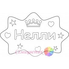 Нелли